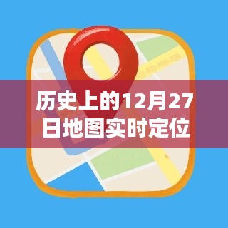 历史上的地图实时定位图标,揭秘12月27日定位点位置