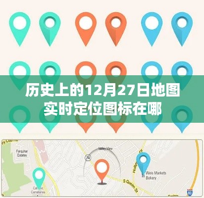 历史上的地图实时定位图标,揭秘12月27日定位点位置