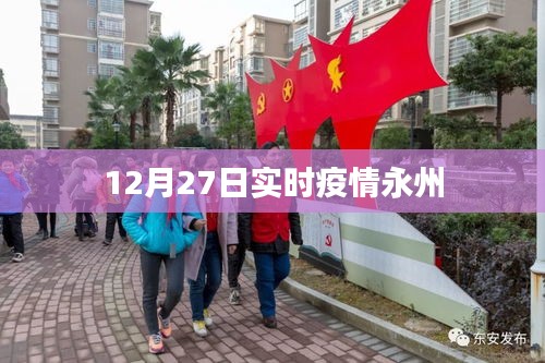 永州最新实时疫情数据播报