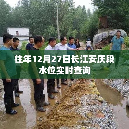 长江安庆段往年12月27日实时水位查询报告