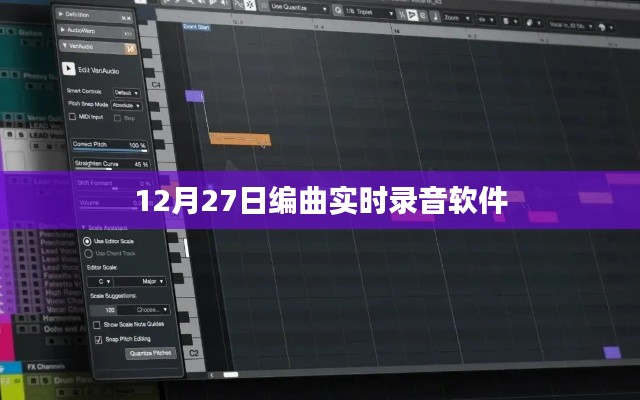 12月27日最新实时录音编曲软件发布