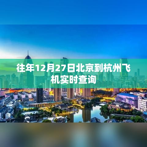 北京至杭州航班实时查询往年数据参考