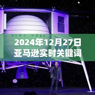 亚马逊实时关键词排名更新（日期标注）