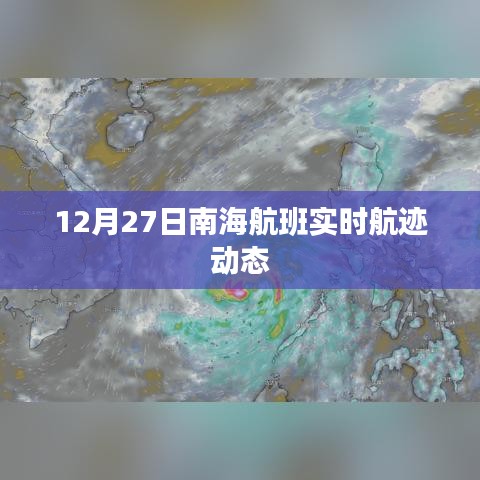 南海航班实时航迹动态播报,12月27日更新
