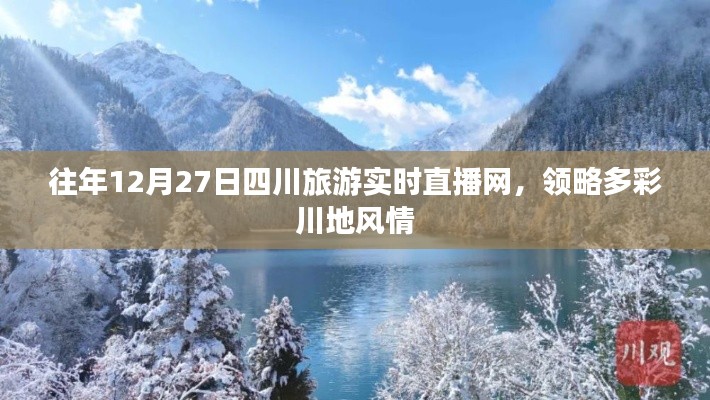 四川旅游直播网,领略多彩川地风情纪实