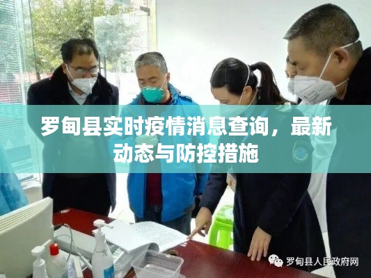 罗甸县疫情实时消息,最新动态与防控查询