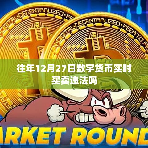 数字货币交易是否违法?往年交易情况分析