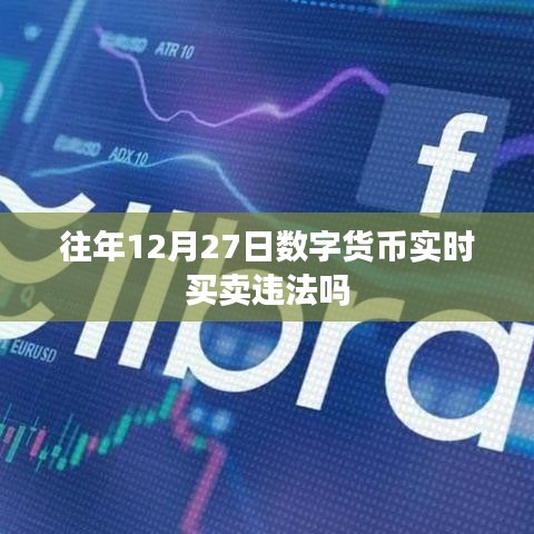 数字货币交易是否违法?往年交易情况分析