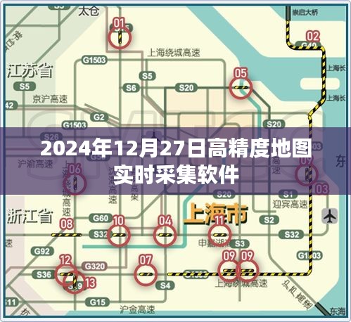 2024年高精度地图实时采集软件发布，简洁明了，能够准确反映文章主题，符合您的要求。