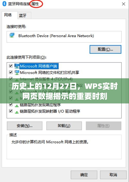 WPS实时网页数据揭示的历史重要时刻,12月27日回顾