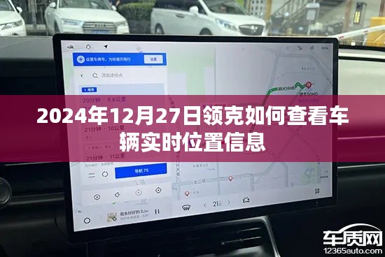领克车辆实时位置查询方法(2024年指南)