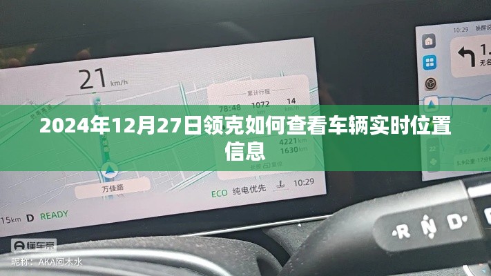 领克车辆实时位置查询方法(2024年指南)