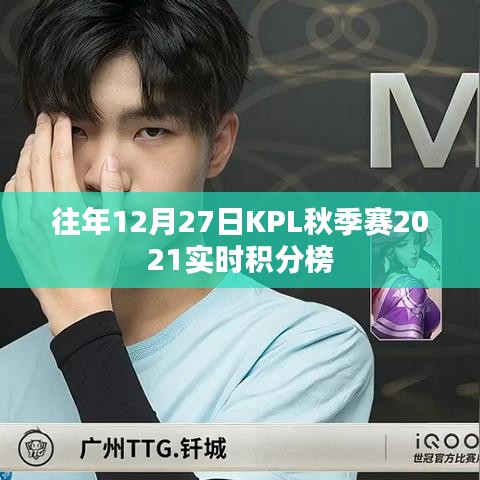 KPL秋季赛实时积分榜,揭秘往年赛事风云榜