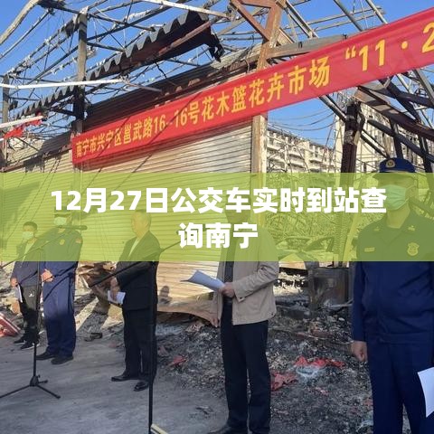 南宁公交实时到站查询系统,最新更新至12月27日