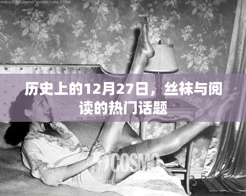 历史上的大事件,丝袜与阅读的热门话题探讨