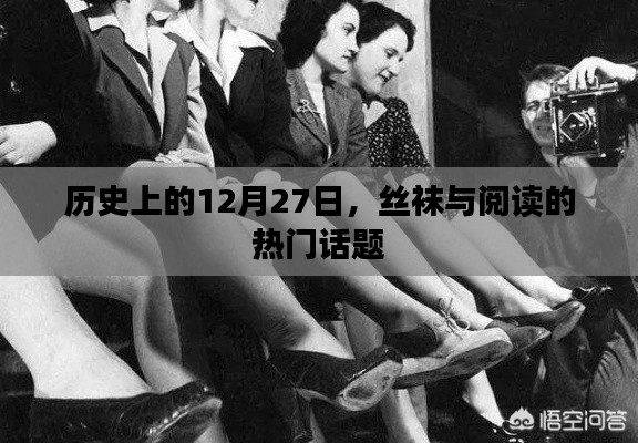 历史上的大事件,丝袜与阅读的热门话题探讨