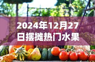 2024年热门水果摆摊攻略,水果挑选与售卖技巧