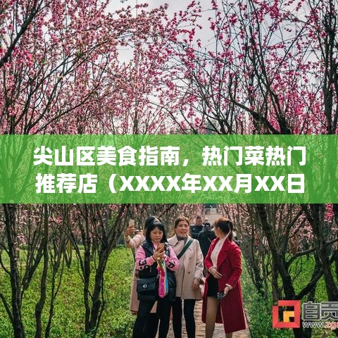 尖山区美食攻略,热门菜与推荐餐馆(XXXX年最新)