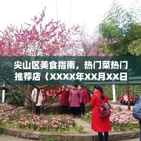 尖山区美食攻略,热门菜与推荐餐馆(XXXX年最新)