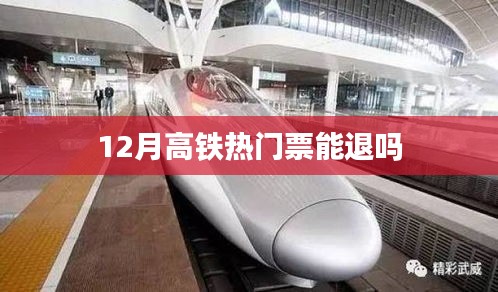 高铁退票政策解析,热门票能否退?