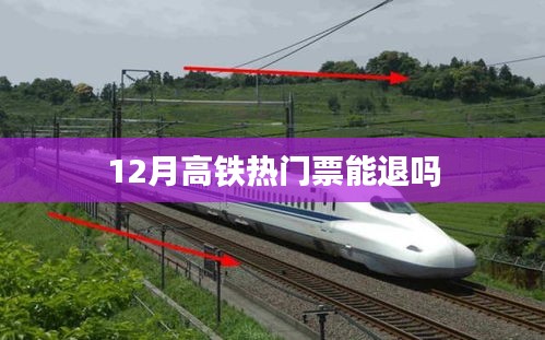 高铁退票政策解析,热门票能否退?
