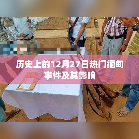 缅甸历史上的重要事件回顾,12月27日的重大事件及其深远影响