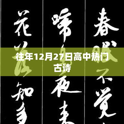 往年12月27日高中古诗盘点