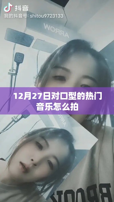 热门对口型音乐拍摄指南,12月27日必备曲目