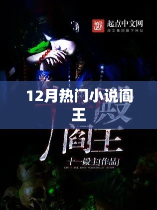 12月必读热门小说阎王