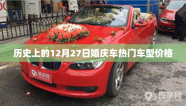 历史热门婚庆车型价格回顾,12月27日一览