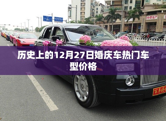 历史热门婚庆车型价格回顾,12月27日一览