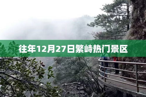 繁峙热门景区,历年12月27日游玩攻略