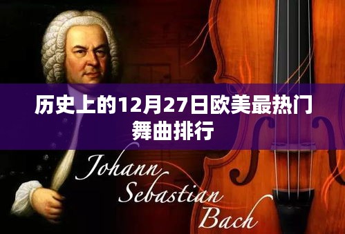 欧美热门舞曲排行,历史上的十二月二十七日回顾
