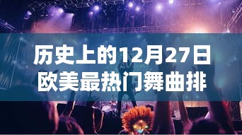 欧美热门舞曲排行,历史上的十二月二十七日回顾
