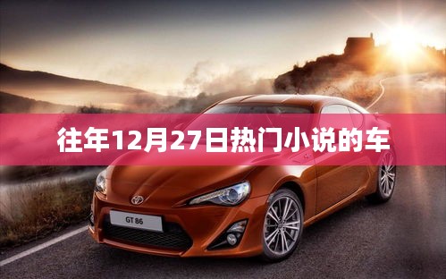 往年12月27日热门小说推荐,车载阅读新风尚