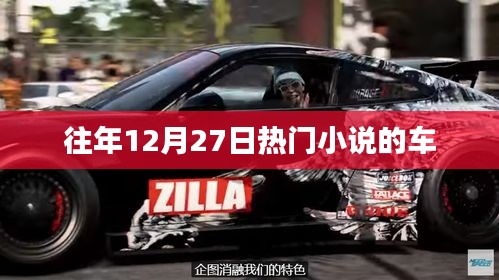往年12月27日热门小说推荐,车载阅读新风尚
