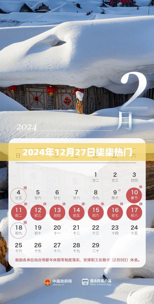 柒柒热门事件,2024年12月27日盘点