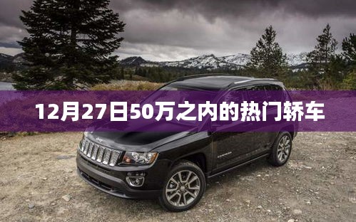 热门轿车推荐,预算50万内,年末购车指南