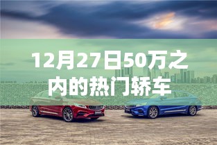 热门轿车推荐,预算50万内,年末购车指南