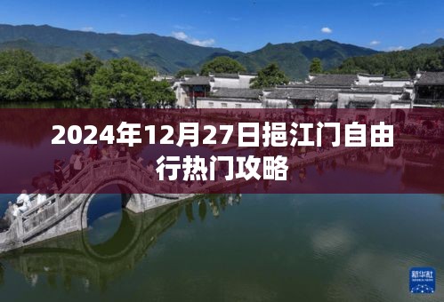 挹江门自由行指南,热门攻略揭秘