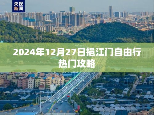 挹江门自由行指南,热门攻略揭秘