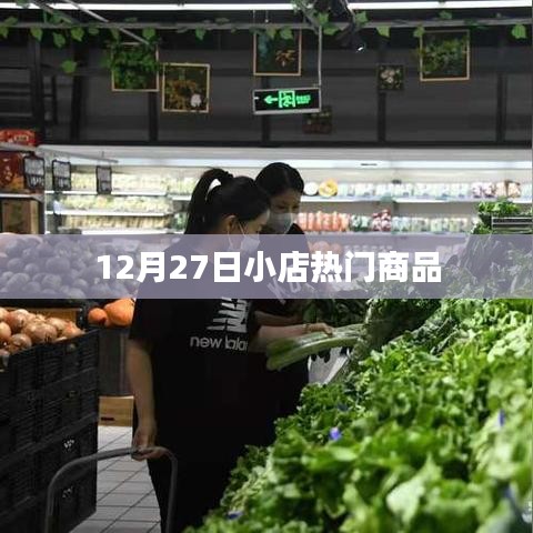 12月27日小店热销商品大盘点