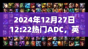 英雄联盟ADC精准射击与策略解析,2024年12月27日实战分析