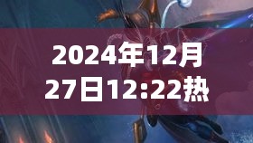 英雄联盟ADC精准射击与策略解析,2024年12月27日实战分析