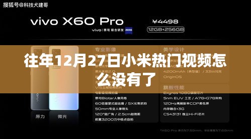 小米往年12月热门视频回顾与消失原因解析