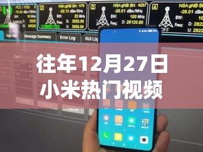 小米往年12月热门视频回顾与消失原因解析