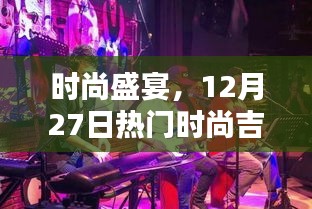 时尚盛宴来袭,霍巴吉特巴巴的独特魅力展现