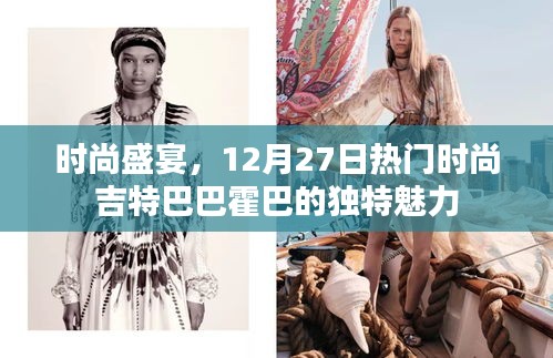 时尚盛宴来袭,霍巴吉特巴巴的独特魅力展现