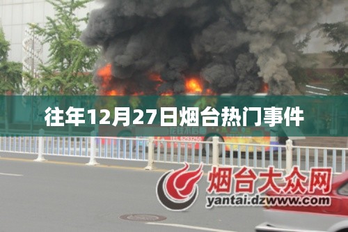 烟台往年12月27日热点事件回顾