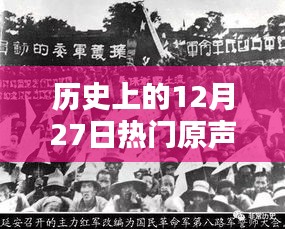 历史上的大事件,揭秘十二月二十七日的热门原声